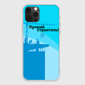 Чехол для iPhone 12 Pro с принтом Лучший строитель 2 в Екатеринбурге, силикон | область печати: задняя сторона чехла, без боковых панелей | день строителя | лучший строитель | профессии | профессия | строитель | стройка