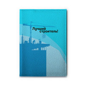 Обложка для автодокументов с принтом Лучший строитель 2 в Екатеринбурге, натуральная кожа |  размер 19,9*13 см; внутри 4 больших “конверта” для документов и один маленький отдел — туда идеально встанут права | Тематика изображения на принте: день строителя | лучший строитель | профессии | профессия | строитель | стройка