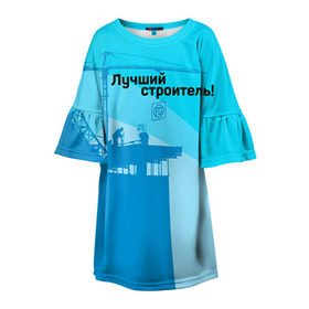 Детское платье 3D с принтом Лучший строитель 2 в Екатеринбурге, 100% полиэстер | прямой силуэт, чуть расширенный к низу. Круглая горловина, на рукавах — воланы | день строителя | лучший строитель | профессии | профессия | строитель | стройка