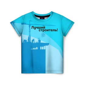 Детская футболка 3D с принтом Лучший строитель 2 в Екатеринбурге, 100% гипоаллергенный полиэфир | прямой крой, круглый вырез горловины, длина до линии бедер, чуть спущенное плечо, ткань немного тянется | Тематика изображения на принте: день строителя | лучший строитель | профессии | профессия | строитель | стройка