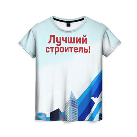 Женская футболка 3D с принтом Лучший строитель 3 в Екатеринбурге, 100% полиэфир ( синтетическое хлопкоподобное полотно) | прямой крой, круглый вырез горловины, длина до линии бедер | день строителя | лучший строитель | профессии | профессия | строитель | стройка