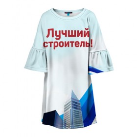 Детское платье 3D с принтом Лучший строитель 3 в Екатеринбурге, 100% полиэстер | прямой силуэт, чуть расширенный к низу. Круглая горловина, на рукавах — воланы | день строителя | лучший строитель | профессии | профессия | строитель | стройка