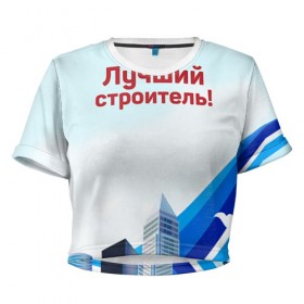 Женская футболка 3D укороченная с принтом Лучший строитель 3 в Екатеринбурге, 100% полиэстер | круглая горловина, длина футболки до линии талии, рукава с отворотами | день строителя | лучший строитель | профессии | профессия | строитель | стройка