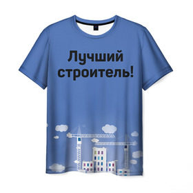 Мужская футболка 3D с принтом Лучший строитель 5 в Екатеринбурге, 100% полиэфир | прямой крой, круглый вырез горловины, длина до линии бедер | Тематика изображения на принте: день строителя | лучший строитель | профессии | профессия | строитель | стройка