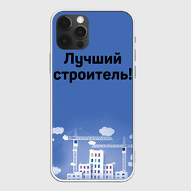 Чехол для iPhone 12 Pro Max с принтом Лучший строитель 5 в Екатеринбурге, Силикон |  | Тематика изображения на принте: день строителя | лучший строитель | профессии | профессия | строитель | стройка