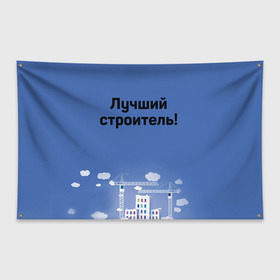 Флаг-баннер с принтом Лучший строитель 5 в Екатеринбурге, 100% полиэстер | размер 67 х 109 см, плотность ткани — 95 г/м2; по краям флага есть четыре люверса для крепления | день строителя | лучший строитель | профессии | профессия | строитель | стройка