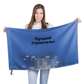 Флаг 3D с принтом Лучший строитель 5 в Екатеринбурге, 100% полиэстер | плотность ткани — 95 г/м2, размер — 67 х 109 см. Принт наносится с одной стороны | Тематика изображения на принте: день строителя | лучший строитель | профессии | профессия | строитель | стройка