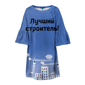 Детское платье 3D с принтом Лучший строитель 5 в Екатеринбурге, 100% полиэстер | прямой силуэт, чуть расширенный к низу. Круглая горловина, на рукавах — воланы | Тематика изображения на принте: день строителя | лучший строитель | профессии | профессия | строитель | стройка