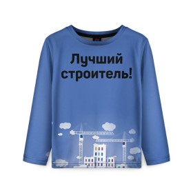 Детский лонгслив 3D с принтом Лучший строитель 5 в Екатеринбурге, 100% полиэстер | длинные рукава, круглый вырез горловины, полуприлегающий силуэт
 | день строителя | лучший строитель | профессии | профессия | строитель | стройка