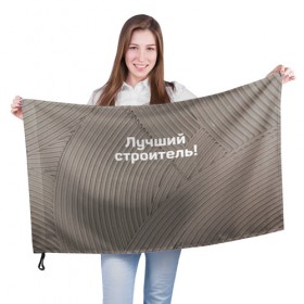 Флаг 3D с принтом Лучший строитель 6 в Екатеринбурге, 100% полиэстер | плотность ткани — 95 г/м2, размер — 67 х 109 см. Принт наносится с одной стороны | день строителя | лучший строитель | профессии | профессия | строитель | стройка