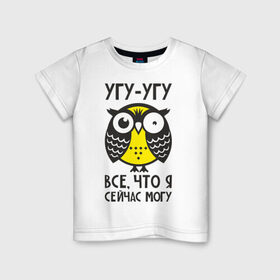 Детская футболка хлопок с принтом Сова. Все, что я сейчас могу! в Екатеринбурге, 100% хлопок | круглый вырез горловины, полуприлегающий силуэт, длина до линии бедер | могу | офигевшая | сова | совушка | сонная | угу