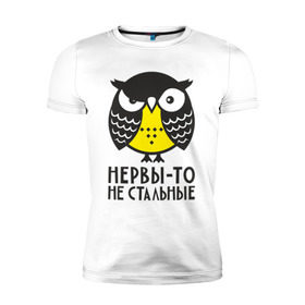 Мужская футболка премиум с принтом Сова. Нервы-то не стальные! в Екатеринбурге, 92% хлопок, 8% лайкра | приталенный силуэт, круглый вырез ворота, длина до линии бедра, короткий рукав | angry | owl | сердитая | сова | совушка