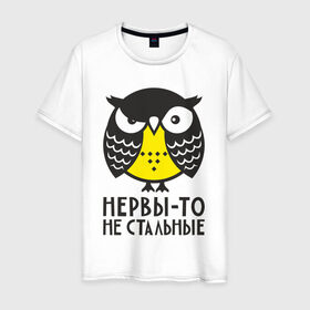 Мужская футболка хлопок с принтом Сова. Нервы-то не стальные! в Екатеринбурге, 100% хлопок | прямой крой, круглый вырез горловины, длина до линии бедер, слегка спущенное плечо. | angry | owl | сердитая | сова | совушка