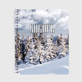 Тетрадь с принтом Сибирь в Екатеринбурге, 100% бумага | 48 листов, плотность листов — 60 г/м2, плотность картонной обложки — 250 г/м2. Листы скреплены сбоку удобной пружинной спиралью. Уголки страниц и обложки скругленные. Цвет линий — светло-серый
 | ель | лес | небо | облака | природа | снег | сосна | сугробы | тайга | хвоя