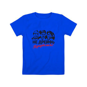 Детская футболка хлопок с принтом Не дрейфь, прорвемся! в Екатеринбурге, 100% хлопок | круглый вырез горловины, полуприлегающий силуэт, длина до линии бедер | балбес | бывалый | вицин | комедия | моргунов | никулин | тройка | трус