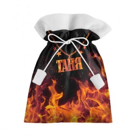 Подарочный 3D мешок с принтом Таня в Екатеринбурге, 100% полиэстер | Размер: 29*39 см | black background | chain | fire | name | stars | tanya | звезды | имя | огонь | таня | цепь | черный фон