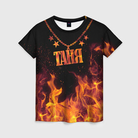 Женская футболка 3D с принтом Таня в Екатеринбурге, 100% полиэфир ( синтетическое хлопкоподобное полотно) | прямой крой, круглый вырез горловины, длина до линии бедер | black background | chain | fire | name | stars | tanya | звезды | имя | огонь | таня | цепь | черный фон