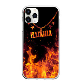 Чехол для iPhone 11 Pro матовый с принтом Наташа в Екатеринбурге, Силикон |  | black background | chain | fire | name | natasha | stars | звезды | имя | наташа | огонь | цепь | черный фон