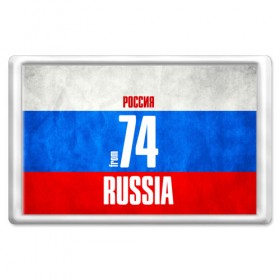 Магнит 45*70 с принтом Russia (from 74) в Екатеринбурге, Пластик | Размер: 78*52 мм; Размер печати: 70*45 | Тематика изображения на принте: 