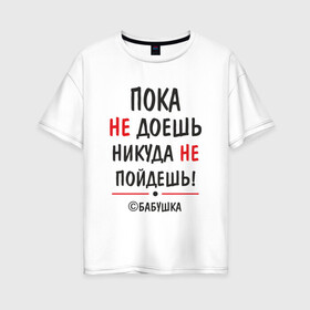 Женская футболка хлопок Oversize с принтом С бабушкой не спорить! в Екатеринбурге, 100% хлопок | свободный крой, круглый ворот, спущенный рукав, длина до линии бедер
 | бабушка | подарок | семья