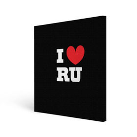 Холст квадратный с принтом Я люблю Россию в Екатеринбурге, 100% ПВХ |  | Тематика изображения на принте: heart | i love russian | ru | сердце | я люблю россию