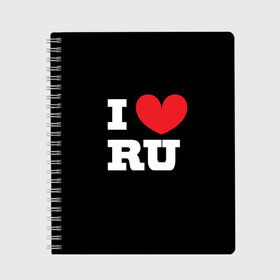 Тетрадь с принтом Я люблю Россию в Екатеринбурге, 100% бумага | 48 листов, плотность листов — 60 г/м2, плотность картонной обложки — 250 г/м2. Листы скреплены сбоку удобной пружинной спиралью. Уголки страниц и обложки скругленные. Цвет линий — светло-серый
 | heart | i love russian | ru | сердце | я люблю россию