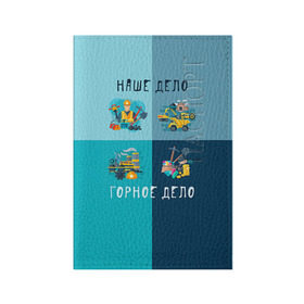 Обложка для паспорта матовая кожа с принтом Наше дело - горное дело в Екатеринбурге, натуральная матовая кожа | размер 19,3 х 13,7 см; прозрачные пластиковые крепления | шахтер