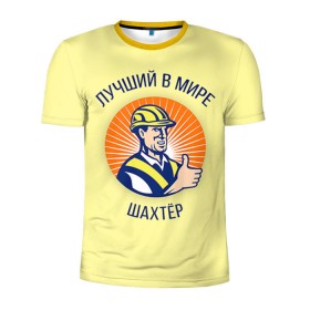 Мужская футболка 3D спортивная с принтом Лучший в мире шахтёр в Екатеринбурге, 100% полиэстер с улучшенными характеристиками | приталенный силуэт, круглая горловина, широкие плечи, сужается к линии бедра | шахтер