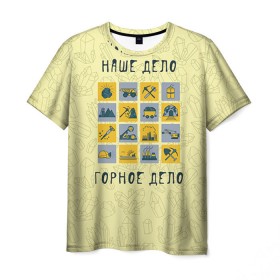 Мужская футболка 3D с принтом Наше дело - горное в Екатеринбурге, 100% полиэфир | прямой крой, круглый вырез горловины, длина до линии бедер | Тематика изображения на принте: шахтер