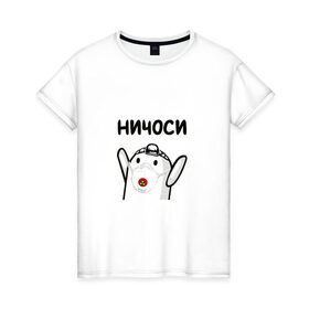 Женская футболка хлопок с принтом Ничоси в Екатеринбурге, 100% хлопок | прямой крой, круглый вырез горловины, длина до линии бедер, слегка спущенное плечо | блоггер | блогер | мш | мшоси | ничоси | урбантуризм | эмша | эмэш