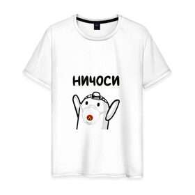 Мужская футболка хлопок с принтом Ничоси в Екатеринбурге, 100% хлопок | прямой крой, круглый вырез горловины, длина до линии бедер, слегка спущенное плечо. | блоггер | блогер | мш | мшоси | ничоси | урбантуризм | эмша | эмэш