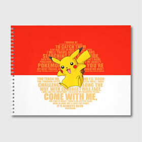 Альбом для рисования с принтом Pikachu в Екатеринбурге, 100% бумага
 | матовая бумага, плотность 200 мг. | Тематика изображения на принте: pikachu | pokeboll | pokemon | пикачу | покеболл | покемон