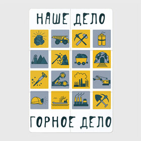 Магнитный плакат 2Х3 с принтом Наше дело горное в Екатеринбурге, Полимерный материал с магнитным слоем | 6 деталей размером 9*9 см | Тематика изображения на принте: горное дело | день шахтера | копай добывай | лучший шахтер | уголь | шахта | шахтер