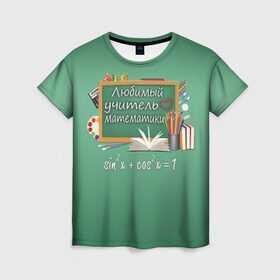 Женская футболка 3D с принтом Любимый учитель математики в Екатеринбурге, 100% полиэфир ( синтетическое хлопкоподобное полотно) | прямой крой, круглый вырез горловины, длина до линии бедер | день учителя | любимый учитель | школа