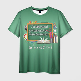 Мужская футболка 3D с принтом Любимый учитель математики в Екатеринбурге, 100% полиэфир | прямой крой, круглый вырез горловины, длина до линии бедер | день учителя | любимый учитель | школа