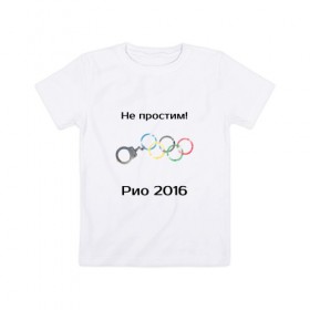 Детская футболка хлопок с принтом Не простим! в Екатеринбурге, 100% хлопок | круглый вырез горловины, полуприлегающий силуэт, длина до линии бедер | 
