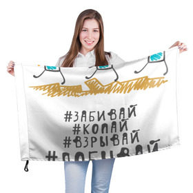 Флаг 3D с принтом Копай@Добывай! в Екатеринбурге, 100% полиэстер | плотность ткани — 95 г/м2, размер — 67 х 109 см. Принт наносится с одной стороны | горное дело | день шахтера | копай добывай | лучший шахтер | уголь | шахта | шахтер