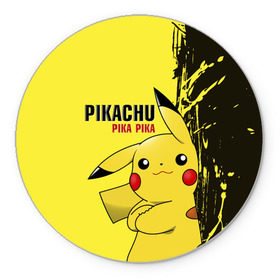 Коврик круглый с принтом Pikachu Pika Pika в Екатеринбурге, резина и полиэстер | круглая форма, изображение наносится на всю лицевую часть | go | pikachu | pokemon | го | пика | пикачу | покемон