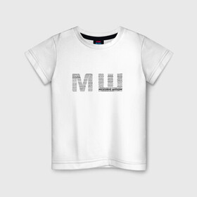 Детская футболка хлопок с принтом МШ в Екатеринбурге, 100% хлопок | круглый вырез горловины, полуприлегающий силуэт, длина до линии бедер | блоггер | блогер | мш | почему мш | урбантуризм | что значит мш | эмша | эмэш