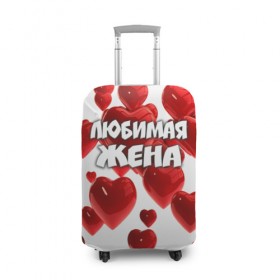 Чехол для чемодана 3D с принтом Любимая жена в Екатеринбурге, 86% полиэфир, 14% спандекс | двустороннее нанесение принта, прорези для ручек и колес | 14 февраля | день святого валентина | жена | любимая | любимая жена | подарок жене | свадьба