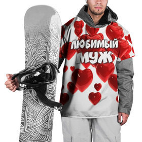 Накидка на куртку 3D с принтом Любимый муж в Екатеринбурге, 100% полиэстер |  | 14 февраля | день святого валентина | любимый | любимый муж | муж | подарок мужу | свадьба | сердце