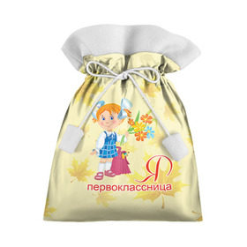 Подарочный 3D мешок с принтом Я Первоклассница в Екатеринбурге, 100% полиэстер | Размер: 29*39 см | 1 сентября | 1сентября |  первокласник | в школу | для детей | первоклассник | первоклассница | ребенку | школа | школьник