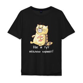 Мужская футболка хлопок Oversize с принтом Котофей Палыч в Екатеринбурге, 100% хлопок | свободный крой, круглый ворот, “спинка” длиннее передней части | еда | животные | забавные | кот | кошка | надписи | приколы | смешные