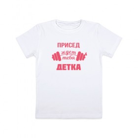 Детская футболка хлопок с принтом Присед детка в Екатеринбурге, 100% хлопок | круглый вырез горловины, полуприлегающий силуэт, длина до линии бедер | детка | присед | спорт