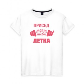 Женская футболка хлопок с принтом Присед детка в Екатеринбурге, 100% хлопок | прямой крой, круглый вырез горловины, длина до линии бедер, слегка спущенное плечо | детка | присед | спорт