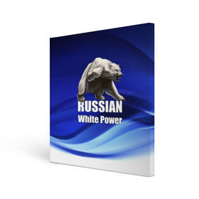 Холст квадратный с принтом Russian white power в Екатеринбурге, 100% ПВХ |  | Тематика изображения на принте: медведь | патриот | русский | русы | русь | сила | славяне