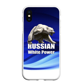 Чехол для iPhone XS Max матовый с принтом Russian white power в Екатеринбурге, Силикон | Область печати: задняя сторона чехла, без боковых панелей | медведь | патриот | русский | русы | русь | сила | славяне