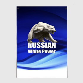 Постер с принтом Russian white power в Екатеринбурге, 100% бумага
 | бумага, плотность 150 мг. Матовая, но за счет высокого коэффициента гладкости имеет небольшой блеск и дает на свету блики, но в отличии от глянцевой бумаги не покрыта лаком | медведь | патриот | русский | русы | русь | сила | славяне