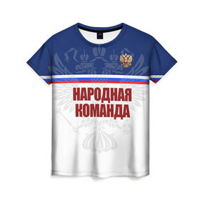 Женская футболка 3D с принтом Народная сборная в Екатеринбурге, 100% полиэфир ( синтетическое хлопкоподобное полотно) | прямой крой, круглый вырез горловины, длина до линии бедер | 