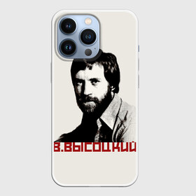 Чехол для iPhone 13 Pro с принтом Высоцкий в Екатеринбурге,  |  | бард | высоцкий | музыка | ссср | стихи